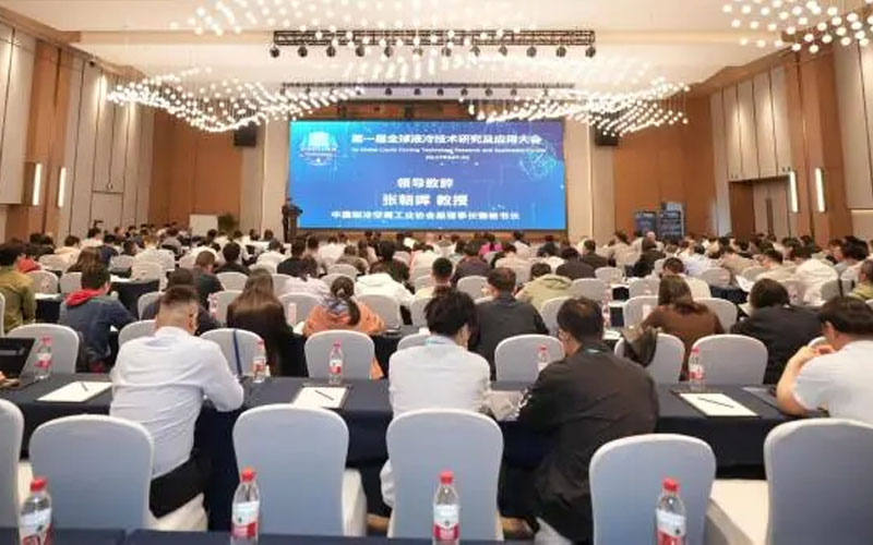 第一屆全球液冷技術(shù)研究及應用大會(huì )在杭州順利舉行
